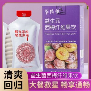 华药祖西梅汁OEM代加工