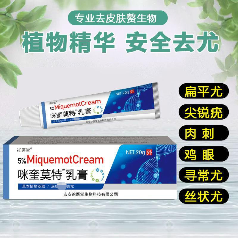 新款升级5%咪喹莫特乳膏扁平尤百分之五米奎软膏膏丝状尤外用OEM代加工