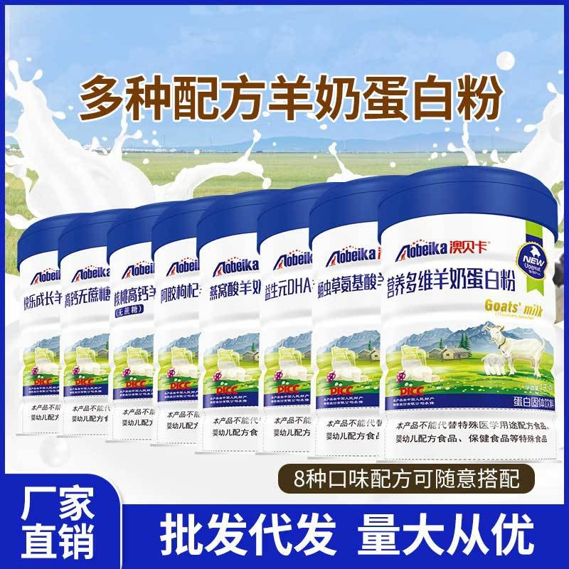 多种配方羊奶蛋白粉1000g罐装 粉剂营养品蛋白粉代餐粉OEM贴牌定制