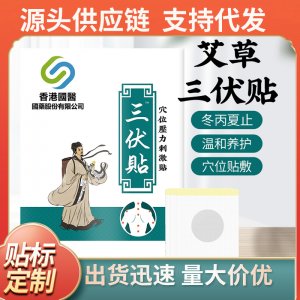 艾灸艾草三伏贴穴位贴代加工