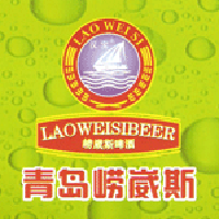 青岛崂崴斯啤酒有限公司