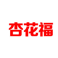 山西杏花福酒业有限公司