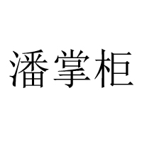 北京潘掌柜酒业有限公司