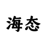 四川海态啤酒有限公司