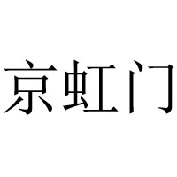 北京京虹门酒业有限公司