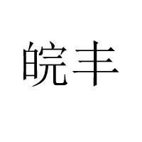 亳州市皖丰酒业有限责任公司