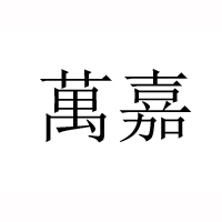 江苏洋河华河酒业有限公司