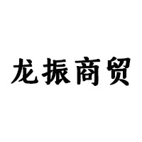 郑州龙振商贸有限公司