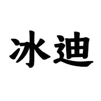 宜春市蓝带冰迪啤酒有限公司