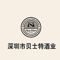 深圳市贝士特酒业有限公司