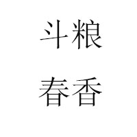 山东斗粮酒业有限公司