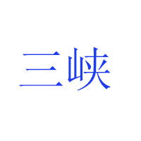 湖北三峡酒业有限公司