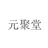 山东元聚堂酒业有限公司