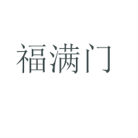 亳州市谯城区雄安酒类销售公司