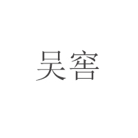 泸州市吴家酒酒业有限公司