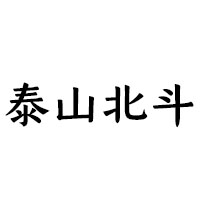 泰安市泰山北斗酒业有限公司