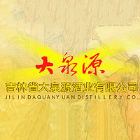 吉林省大泉源酒业有限公司