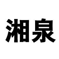 湖南三湘四水酒业有限公司