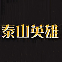 山东泰山英雄精酿啤酒有限公司