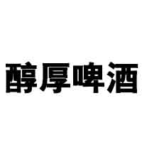 青岛醇厚啤酒开发有限公司