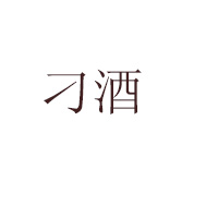 广州贵大名酒销售有限公司