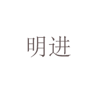 贵州省仁怀市明进酒业销售有限公司
