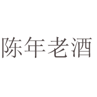 广东陈年老酒有限公司