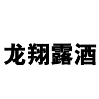 宁陵县龙翔露酒有限公司