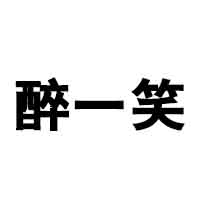 泸州醉一笑酒业有限公司
