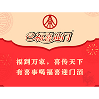 五粮液股份有限公司福喜迎门酒