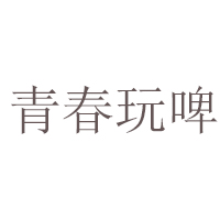 青岛世纪青春啤酒有限公司