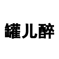 山东罐儿醉酒业有限公司