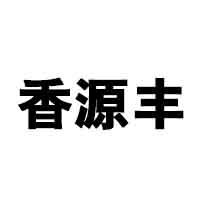 北京香源丰酒业有限公司