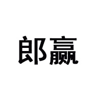 安徽郎赢酒业有限公司