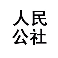 贵州人民公社酒业有限公司