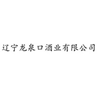 辽宁龙泉口酒业有限公司