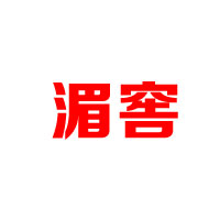 贵州湄窖酒业有限公司