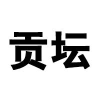 安徽古贡坛酒业有限公司