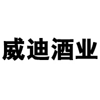 烟台威迪酒业有限公司