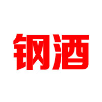 广州钢酒文化发展有限公司