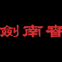 四川剑南春(集团)有限责任公司