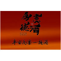 辽宁厚德煮酒酒业有限公司