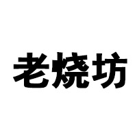衡水老烧坊酒业有限公司