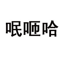 贵州呡咂哈酒业有限公司