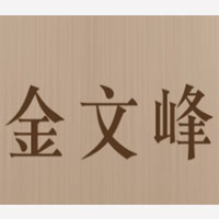 金文峰酒官网