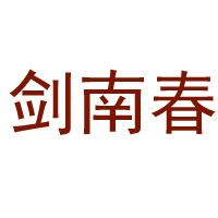 四川仁华酒业有限公司