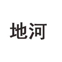 河北地河酒业