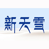 昭苏县新天雪乳制品有限责任公司