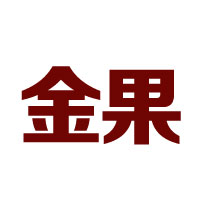 云南金果园食品有限公司