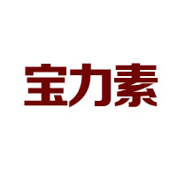 泉州市宝力素饮料有限公司